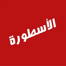 الاسطورة TV مهكر